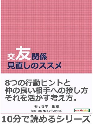 cover image of 交友関係見直しのススメ。10分で読めるシリーズ: 本編